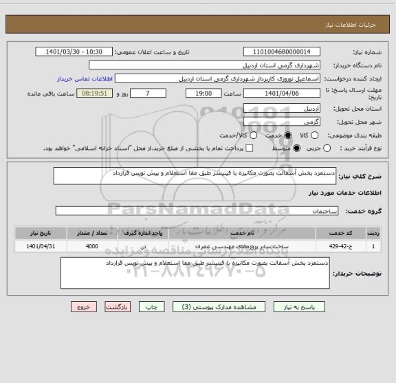 استعلام دستمزد پخش آسفالت بصورت مکانیزه با فینیشر طبق مفا استعلام و پیش نویس قرارداد