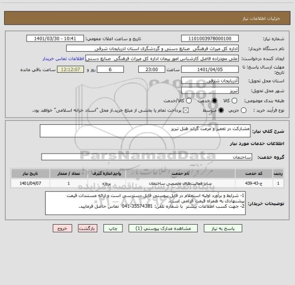 استعلام مشارکت در تعمیر و مرمت گراند هتل تبریز