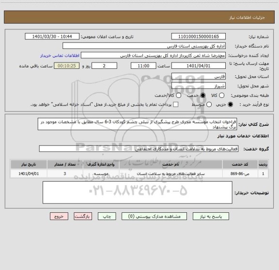 استعلام فراخوان انتخاب موسسه مجری طرح پیشگیری از تنبلی چشم کودکان 3-6 سال مطابق با مشخصات موجود در برگ پیشنهاد