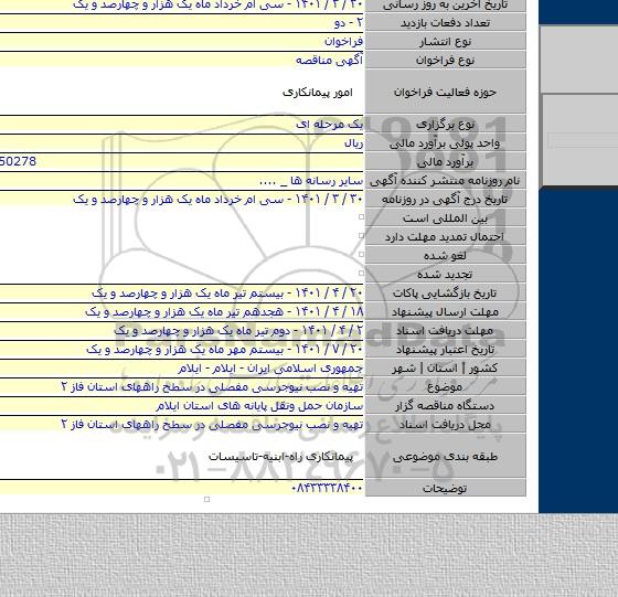 مناقصه, تهیه و نصب نیوجرسی مفصلی در سطح راههای استان فاز ۲