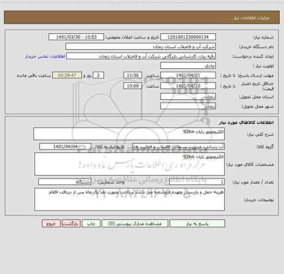 استعلام الکتروموتور رایان 92kw