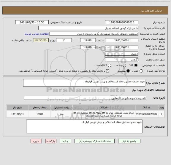 استعلام خرید جدول مطابق مفاد استعلام  و پیش نویس قرارداد