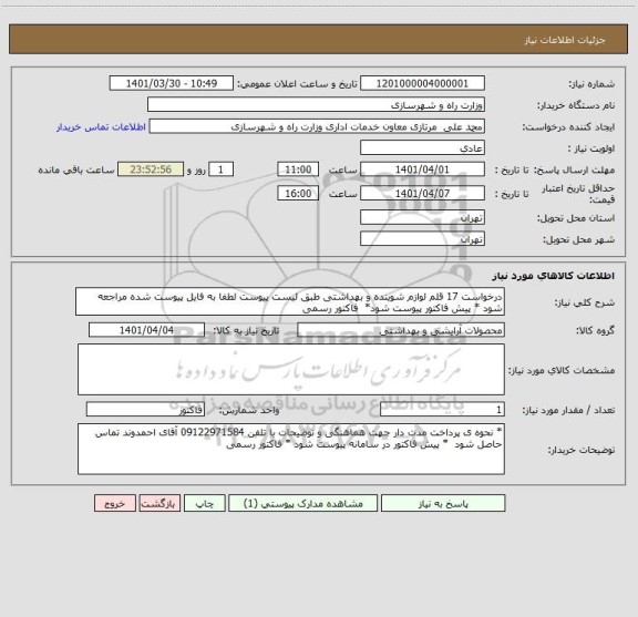 استعلام درخواست 17 قلم لوازم شوینده و بهداشتی طبق لیست پیوست لطفا به فایل پیوست شده مراجعه شود * پیش فاکتور پیوست شود*  فاکتور رسمی