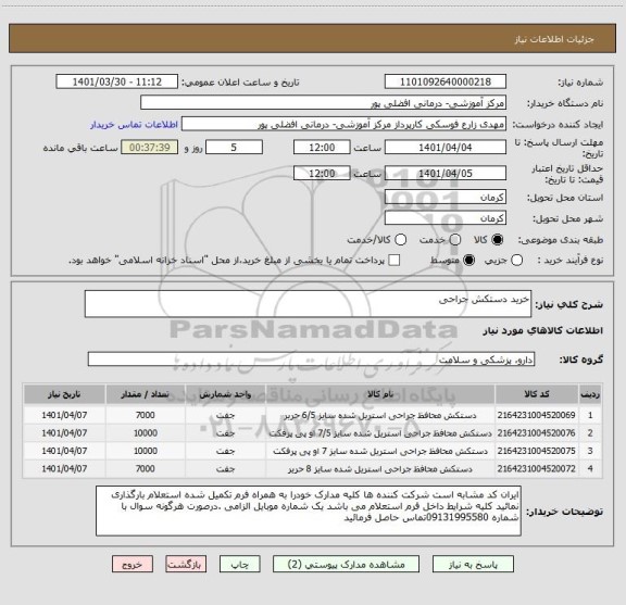 استعلام خرید دستکش جراحی