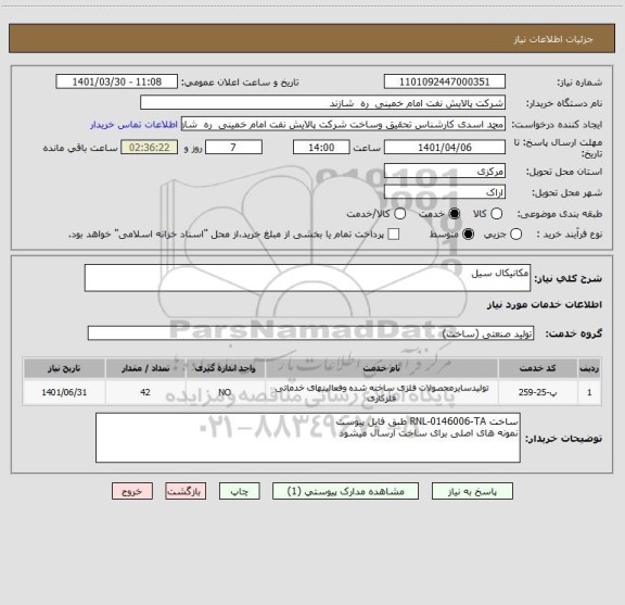 استعلام مکانیکال سیل