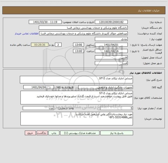 استعلام صندلی اداری تیکاند مدل 2-ST