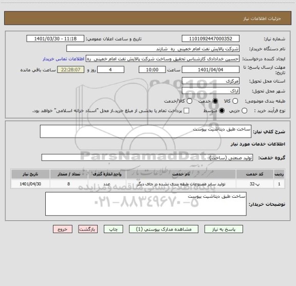 استعلام ساخت طبق دیتاشیت پیوست