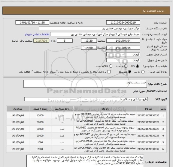 استعلام خرید سوند نلاتون