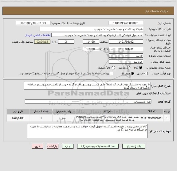 استعلام با توجه به مشترک بودن ایران کد لطفا" طبق لیست پیوستی اقدام گردد - پس از تکمیل فرم پیوستدر سامانه  بارگذاری و ارسال گردد