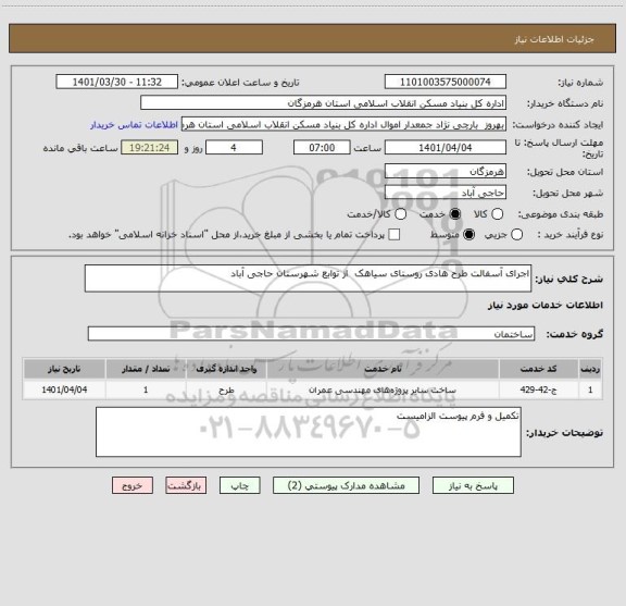 استعلام اجرای آسفالت طرح هادی روستای سیاهک  از توابع شهرستان حاجی آباد