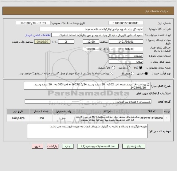 استعلام پرداخت 14 درصد نقد+ اخزا 002به  30 درصد رسید 1403/10/24 + اخزا 005 به   56 درصد رسید 1403/06/26
 فایل پیوست /  افت توان توسط این اداره محاسبه می گردد