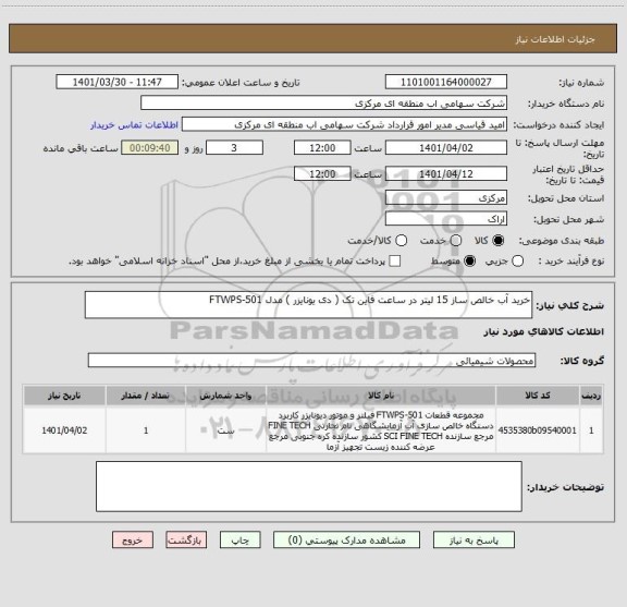 استعلام خرید آب خالص ساز 15 لیتر در ساعت فاین تک ( دی یونایزر ) مدل FTWPS-501