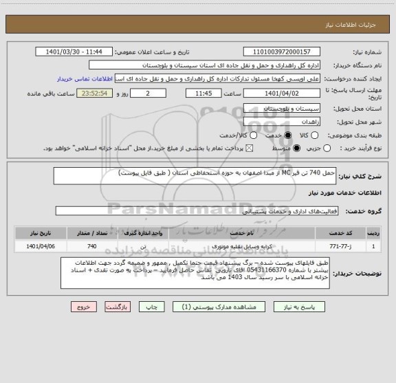 استعلام حمل 740 تن قیر MC از مبدا اصفهان به حوزه استحفاظی استان ( طبق فایل پیوست)