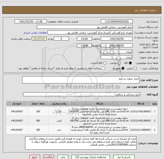 استعلام خرید سوزن بن مرو