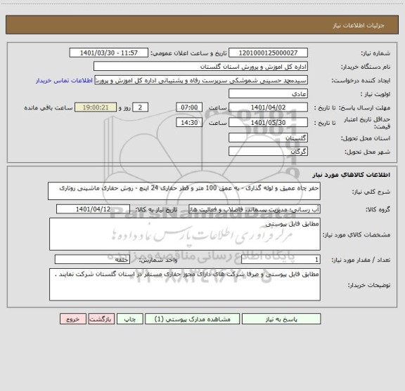 استعلام حفر چاه عمیق و لوله گذاری - به عمق 100 متر و قطر حفاری 24 اینچ - روش حفاری ماشینی روتاری