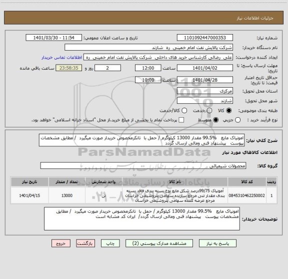 استعلام امونیاک مایع   %99.5 مقدار 13000 کیلوگرم / حمل با  تانکرمخصوص خریدار صورت میگیرد  / مطابق مشخصات پیوست   پیشنهاد فنی ومالی ارسال گردد