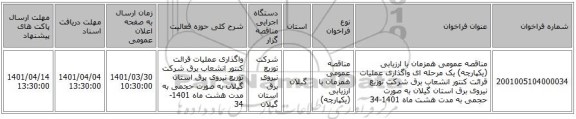 مناقصه، مناقصه عمومی همزمان با ارزیابی (یکپارچه) یک مرحله ای واگذاری عملیات قرائت کنتور انشعاب برق شرکت توزیع نیروی برق استان گیلان به صورت حجمی به مدت هشت ماه 1401-34