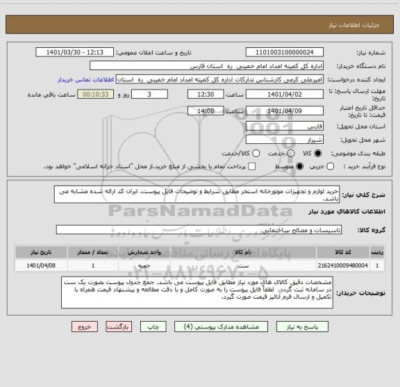 استعلام خرید لوازم و تجهیزات موتورخانه استخر مطابق شرایط و توضیحات فایل پیوست. ایران کد ارائه شده مشابه می باشد.