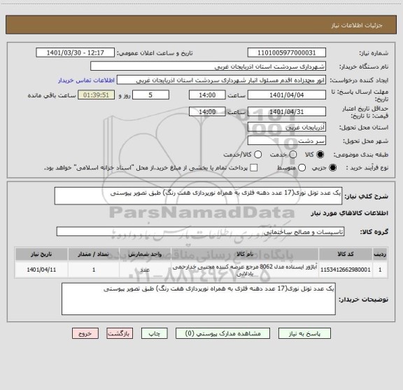 استعلام یک عدد تونل نوری(17 عدد دهنه فلزی به همراه نورپردازی هفت رنگ) طبق تصویر پیوستی