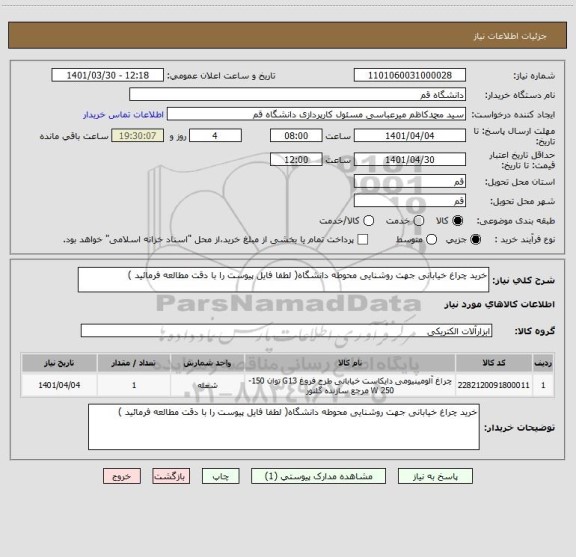 استعلام خرید چراغ خیابانی جهت روشنایی محوطه دانشگاه( لطفا فایل پیوست را با دقت مطالعه فرمائید )