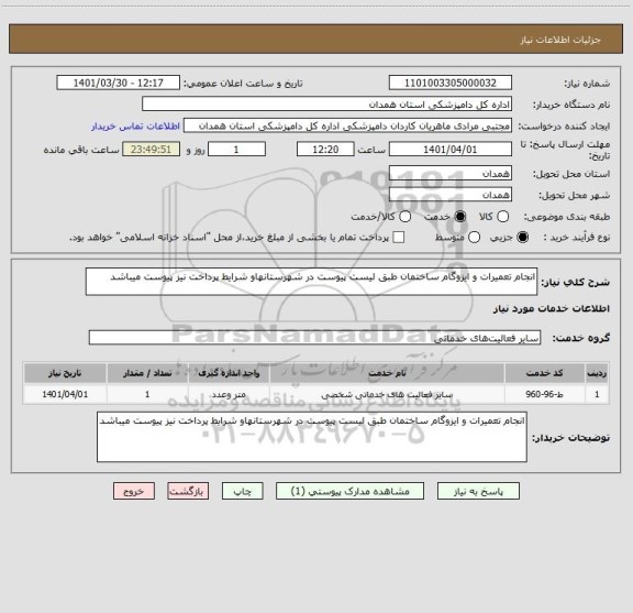 استعلام انجام تعمیرات و ایزوگام ساختمان طبق لیست پیوست در شهرستانهاو شرایط پرداخت نیز پیوست میباشد