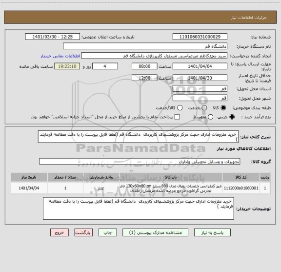 استعلام  خرید ملزومات اداری جهت مرکز پژوهشهای کاربردی  دانشگاه قم (لطفا فایل پیوست را با دقت مطالعه فرمایئد )