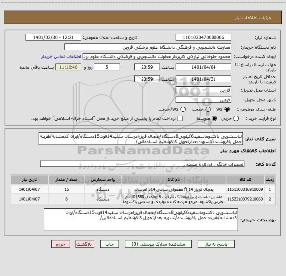 استعلام لباسشویی پاکشوماسفید6کیلویی8دستگاه/یخچال فریزرامرسان سفید14فوت15دستگاه/ایران کدمشابه/هزینه حمل بافروشنده/تسویه بعدازتحویل کالاوتنظیم اسنادمالی/