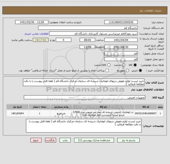 استعلام خرید لیست لوازم تعویض دربهای اتوماتیک شیشه ای سازمان مرکزی دانشگاه قم ( لطفا فایل پیوست را با دقت مطالعه فرمائید )