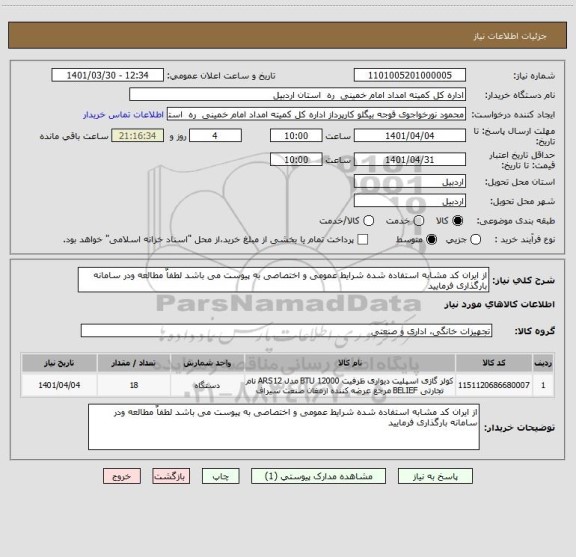 استعلام از ایران کد مشابه استفاده شده شرایط عمومی و اختصاصی به پیوست می باشد لطفاٌ مطالعه ودر سامانه بارگذاری فرمایید