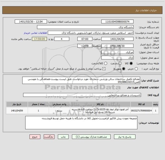 استعلام مصالح تکمیل ساختمان سالن ورزشی شماره2- مورد درخواست طبق لیست پیوست-هماهنگی با مهندس قمی09188616315