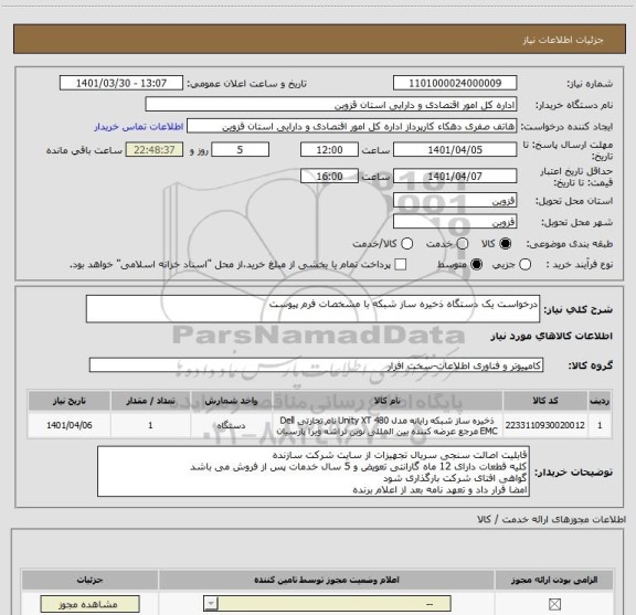 استعلام درخواست یک دستگاه ذخیره ساز شبکه با مشخصات فرم پیوست