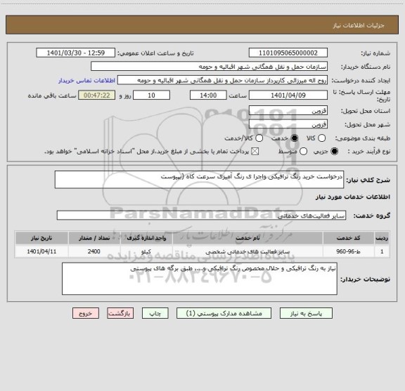 استعلام درخواست خرید رنگ ترافیکی واجرا ی رنگ آمیزی سرعت کاه (بپیوست