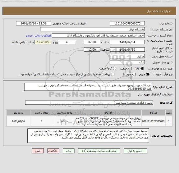 استعلام آهن آلات موردنیازحوزه تعمیرات طبق لیست پیوست-ایران کد مشابه است-هماهنگی لازم با مهندس قمی09188616315