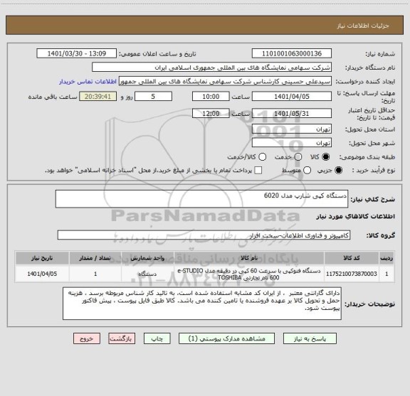 استعلام دستگاه کپی شارپ مدل 6020