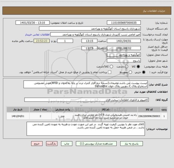 استعلام لیست پیوست می باشد.توضیحات(نسخه نرم افزار کنترل تردد بر پایه پلاکخوان و RFID(هوش مصنوعی استخراج پلاک )- دوربین پلاک خوان Dahua@w