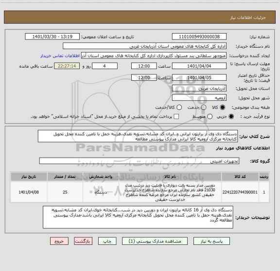 استعلام دستگاه دی وی آر برایتون ایرانی و..ایران کد مشابه،تسویه نقدی،هزینه حمل با تامین کننده محل تحویل کتابخانه مرکزی ارومیه کالا ایرانی مدارک پیوستی مطالعه