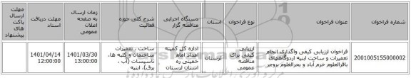 مناقصه، فراخوان ارزیابی کیفی واگذاری انجام تعمیرات و ساخت ابنیه اردوگاههای باقرالعلوم خرم آباد و بحرالغلوم بروجر