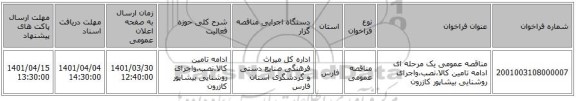 مناقصه، مناقصه عمومی یک مرحله ای ادامه تامین کالا،نصب،واجرای روشنایی بیشاپور کازرون