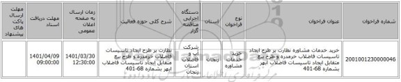 مناقصه، خرید خدمات مشاوره نظارت بر طرح ایجاد تاسیسات فاضلاب خرمدره و طرح بیع متقابل ایجاد تاسیسات فاضلاب ابهر بشماره 68-401