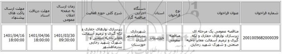 مناقصه، مناقصه عمومی یک مرحله ای زیرسازی نوارهای حفاری و لکه گیری و ترمیم آسفالت معابر ناحیه صنعتی و شهرک شهید رجایی