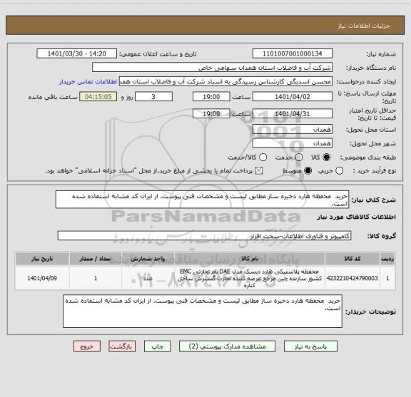 استعلام خرید  محفظه هارد ذخیره ساز مطابق لیست و مشخصات فنی پیوست. از ایران کد مشابه استفاده شده است.