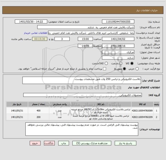 استعلام بالاست الکترونیکی و ترانس 250 وات طبق مشخصات پیوست.