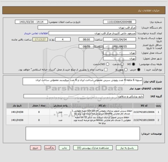 استعلام تسویه 6 ماهه-8 عدد روپوش سربی معمولی ساخت ایران و 8 عدد تیروئیدبند معمولی ساخت ایران