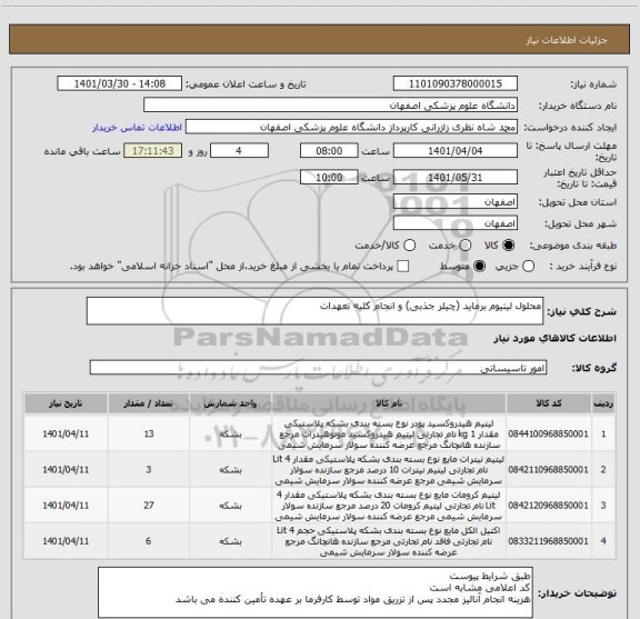 استعلام محلول لیتیوم برماید (چیلر جذبی) و انجام کلیه تعهدات