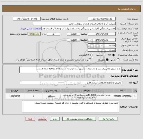 استعلام خرید سرور مطابق لیست و مشخصات فنی پیوست از ایران کد مشابه استفاده شده است.