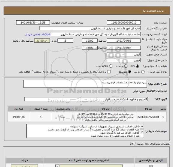 استعلام تیپ درایو رایانه با مشخصات فرم پیوست