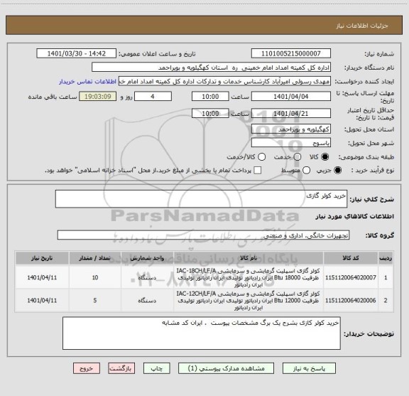 استعلام خرید کولر گازی