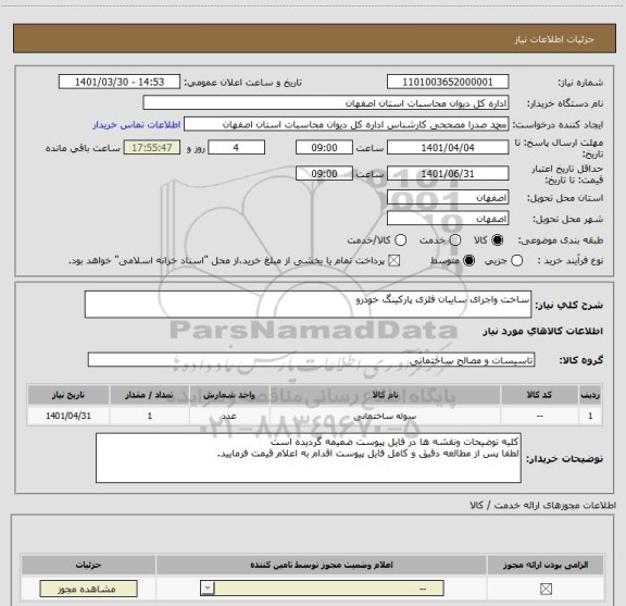 استعلام ساخت واجرای سایبان فلزی پارکینگ خودرو