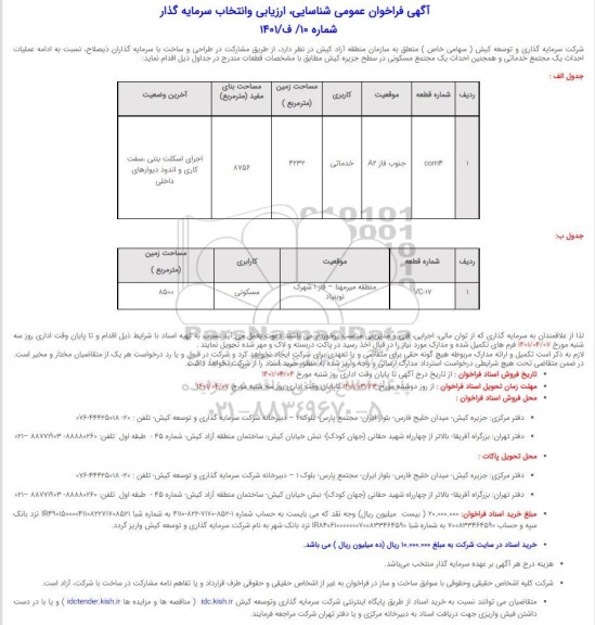 فراخوان عمومی شناسایی، ارزیابی و انتخاب سرمایه گذار عملیات احداث یک مجتمع خدماتی ... 