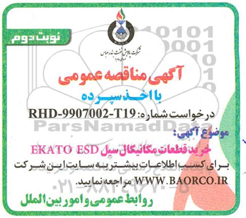 مناقصه خرید قطعات مکانیکال سیل EKATO ESD - نوبت دوم 